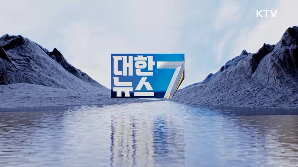 KTV 대한뉴스 7 (441회)