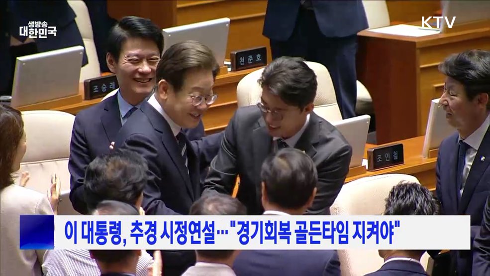 이 대통령, 추경 시정연설···"경기회복 골든타임 지켜야"