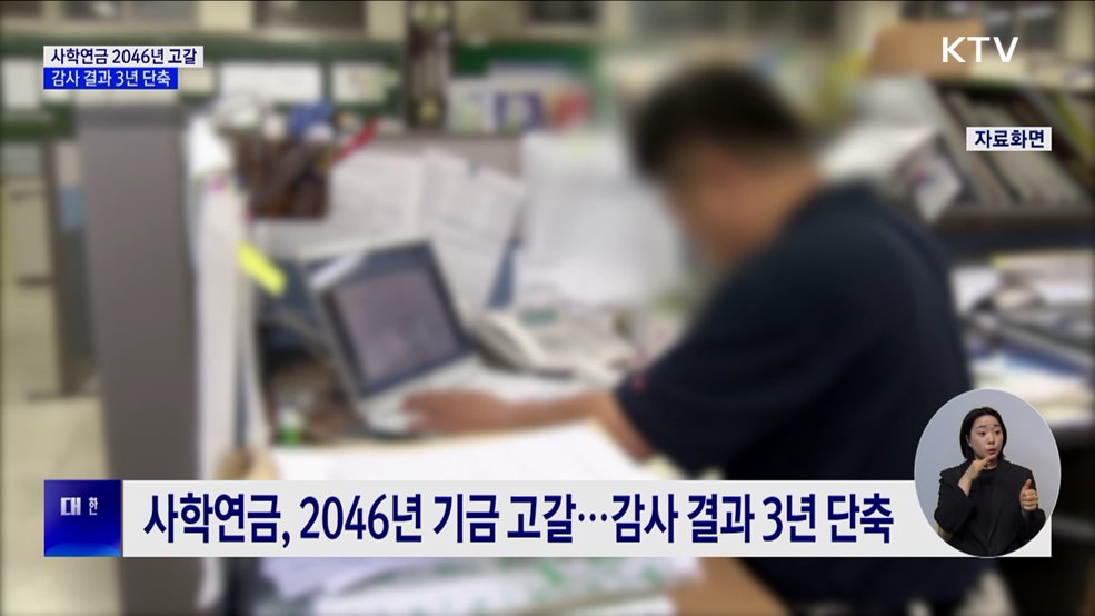 감사원 "사학연금 추계 오류···기금 고갈 3년 당겨져"