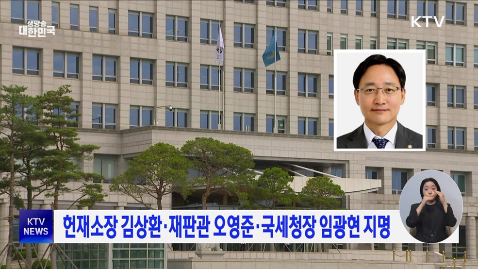 헌재소장 김상환·재판관 오영준·국세청장 임광현 지명