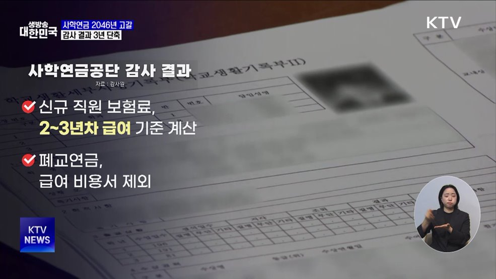 감사원 "사학연금 추계 오류···기금 고갈 3년 당겨져"