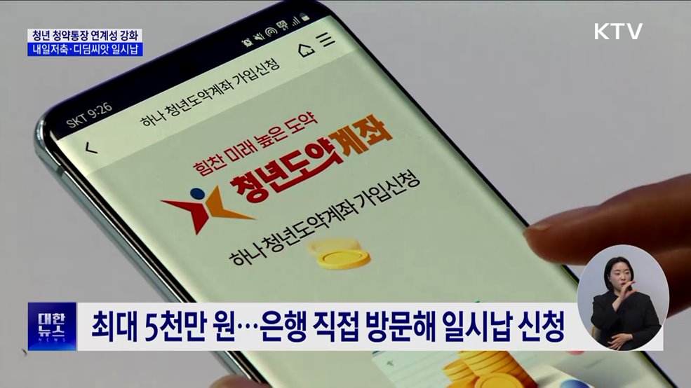 청년청약통장, 디딤씨앗·내일저축계좌 연계···"일시납 허용"