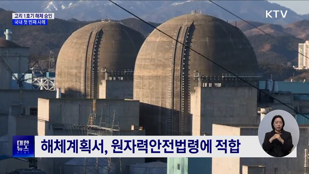 원안위, 고리 1호기 해체 최종 승인