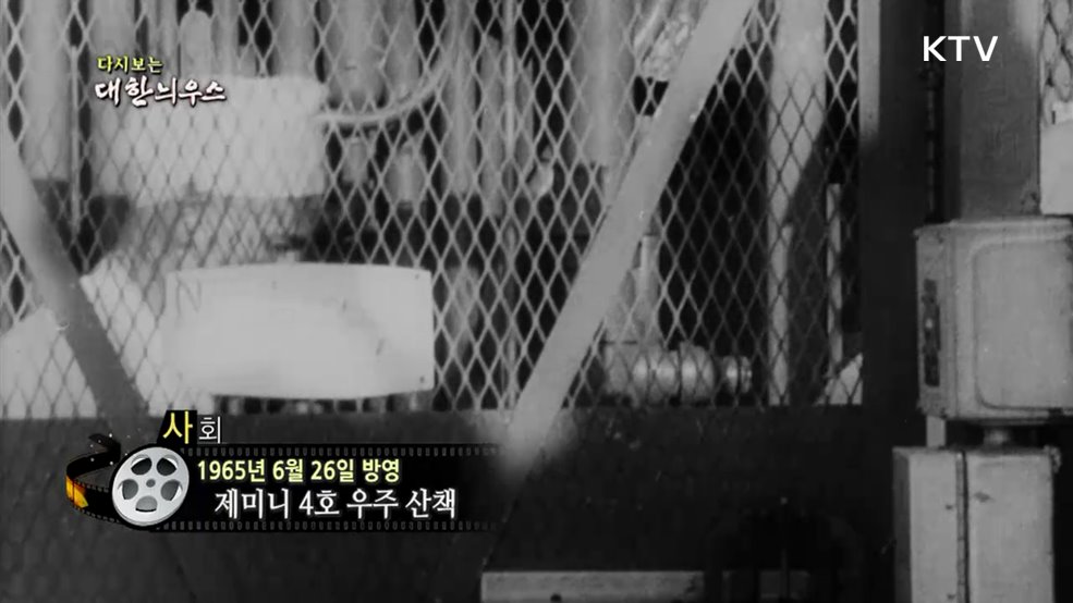 다시보는 대한늬우스 (65. 6. 26.)