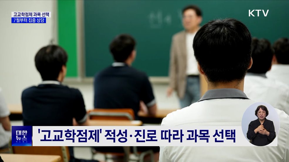 내년 고교학점제 7월부터 집중 상담···현직 교사 투입
