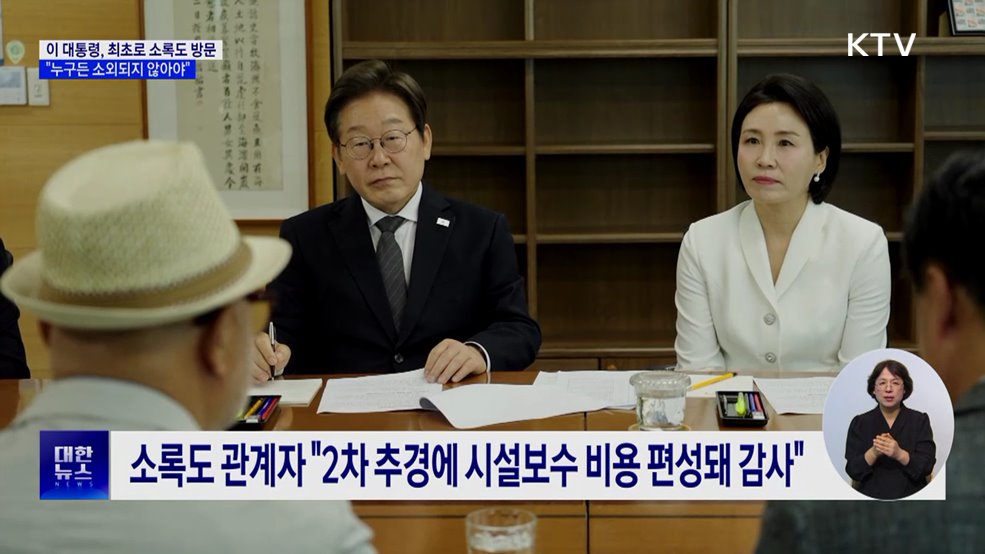 현직 대통령 첫 소록도 방문···"한센인 편견 없어져야"