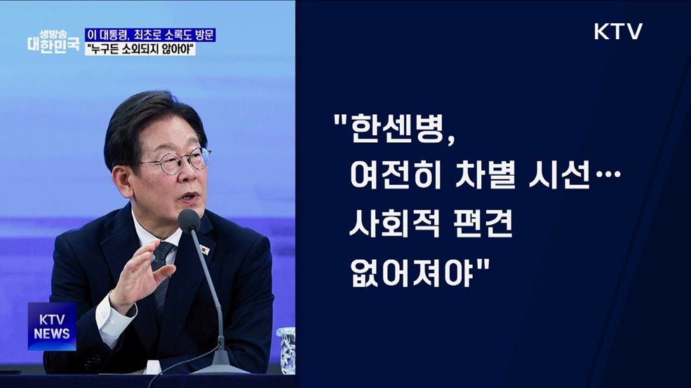 현직 대통령 첫 소록도 방문···"한센인 편견 없어져야"
