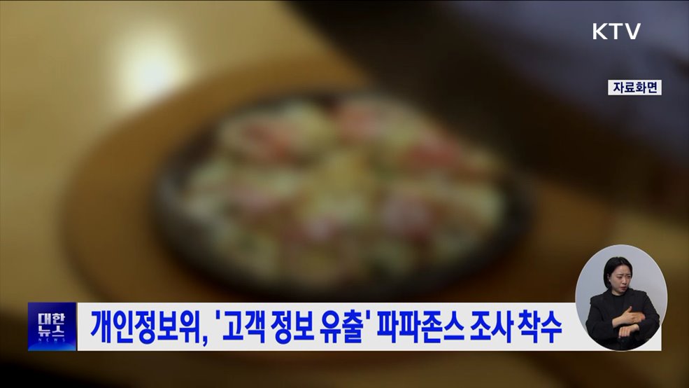 개인정보위, '고객 정보 유출' 파파존스 조사 착수