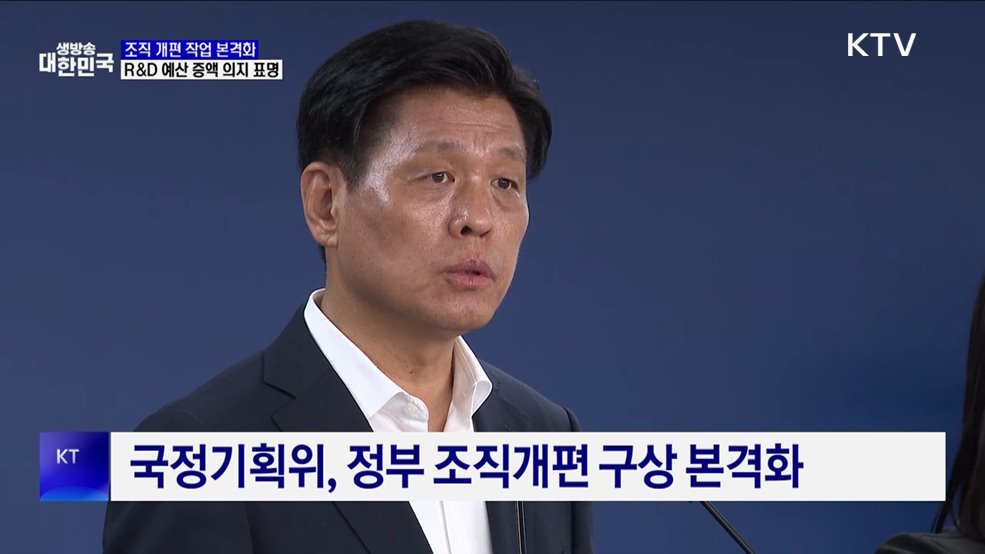 국정위, 조직개편 본격화···R&D 예산 증액 예고