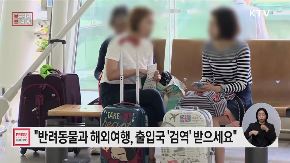 반려동물과 함께하는 해외여행, 출국·입국할 때 '검역'은 필수!