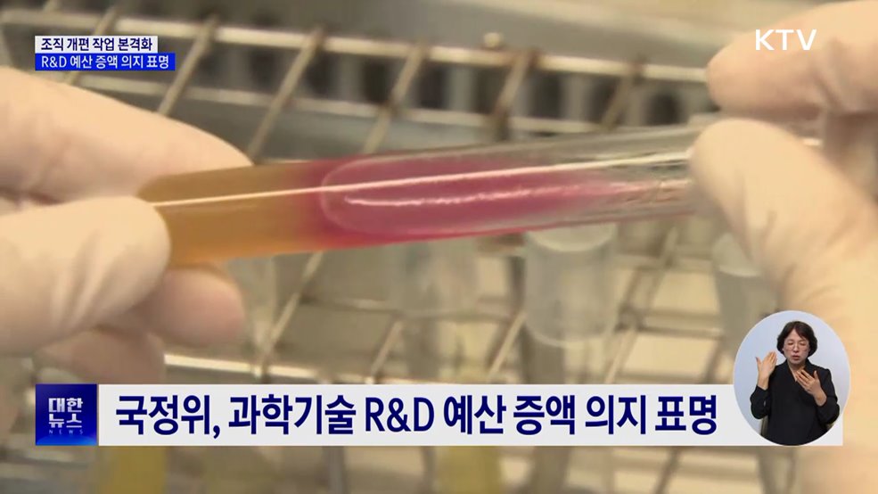 국정위, 조직개편 본격화···R&D 예산 증액 예고