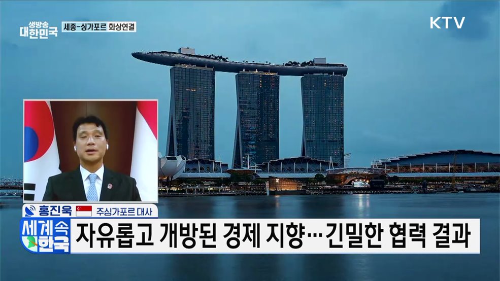 한·싱가포르 수교 50주년···미래 협력 청사진은? [세계 속 한국]