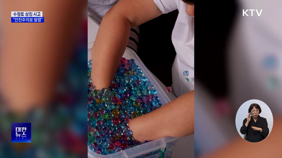 물 흡수하면 커지는 수정토···삼킴 사고 주의