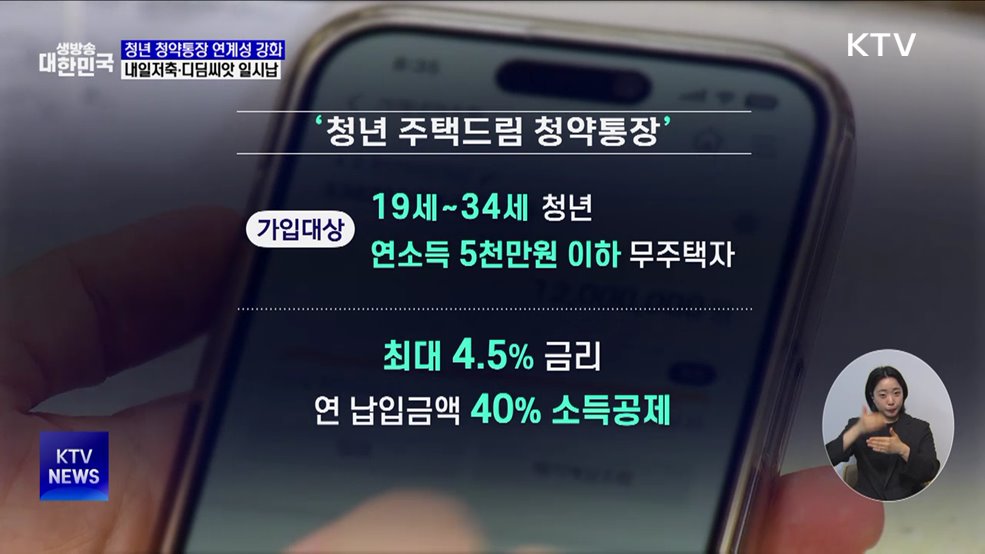 청년청약통장, 디딤씨앗·내일저축계좌 연계···"일시납 허용"