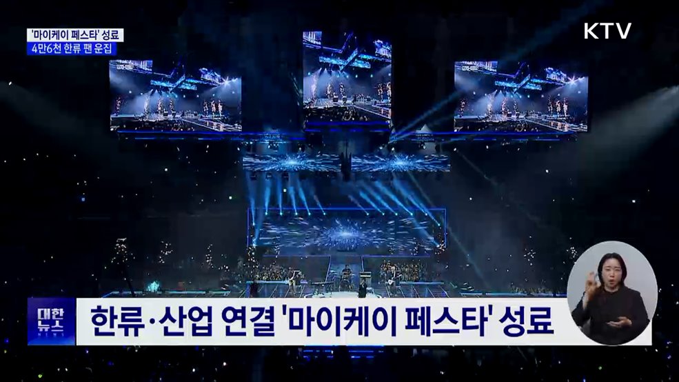 '마이케이 페스타' 성료···4만6천 한류 팬 운집