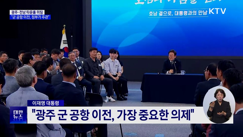 이 대통령 "광주 군 공항 이전, 정부 주관···6자 TF 구성"