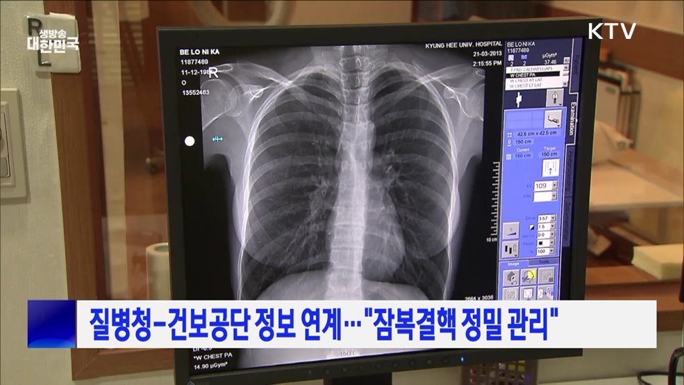 질병청-건보공단 정보 연계···"잠복결핵 정밀 관리"