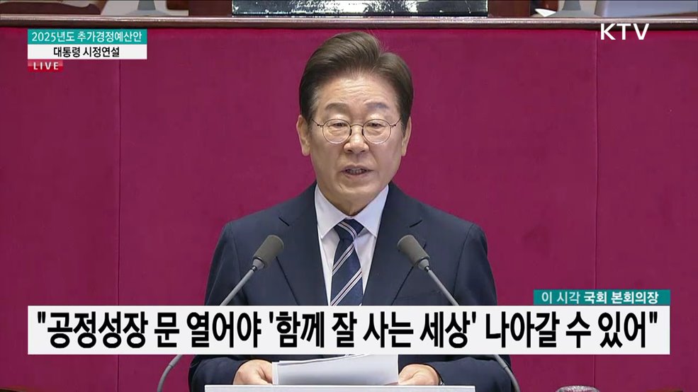 2025년도 추가경정예산안 대통령 시정연설