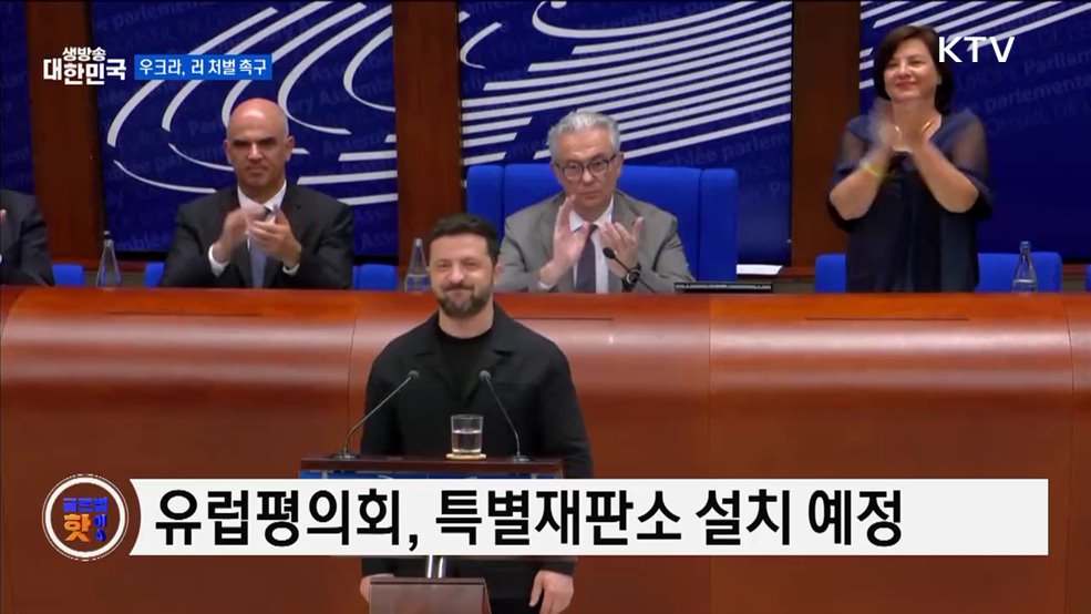 젤렌스키, 푸틴 포함 전범 처벌 촉구 [글로벌 핫이슈]