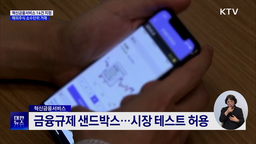 해외주식 소수단위 거래 등 혁신금융서비스 14건 지정