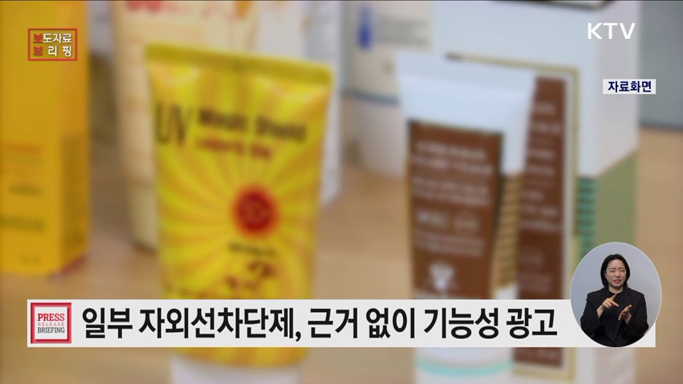 일부 자외선차단제, 기능성 광고 개선 필요