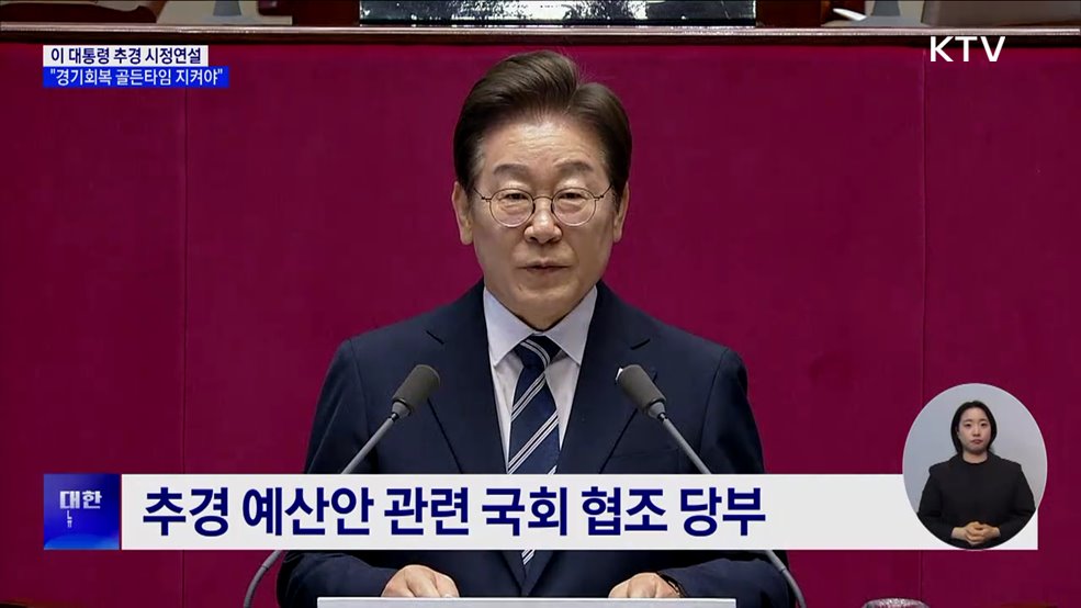 이 대통령, 첫 시정연설···"경기회복 골든타임 지켜야"