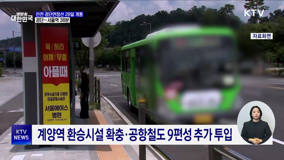 인천 검단연장선 28일 개통···검단~서울역 38분