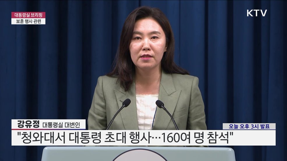 대통령실 브리핑 - 보훈 행사 관련 (25. 06. 27. 15시)