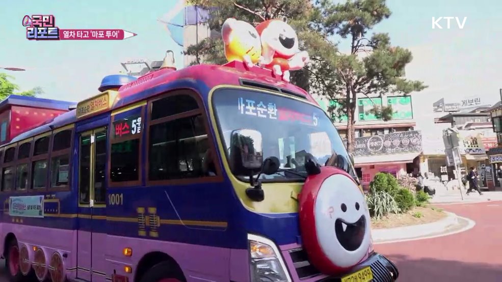 멋과 맛 싣고 달려 '마포순환열차버스' 호응