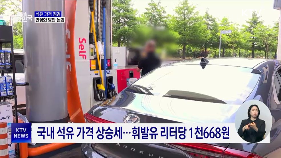 국제 유가 진정에도 국내 기름값 상승···가격 점검