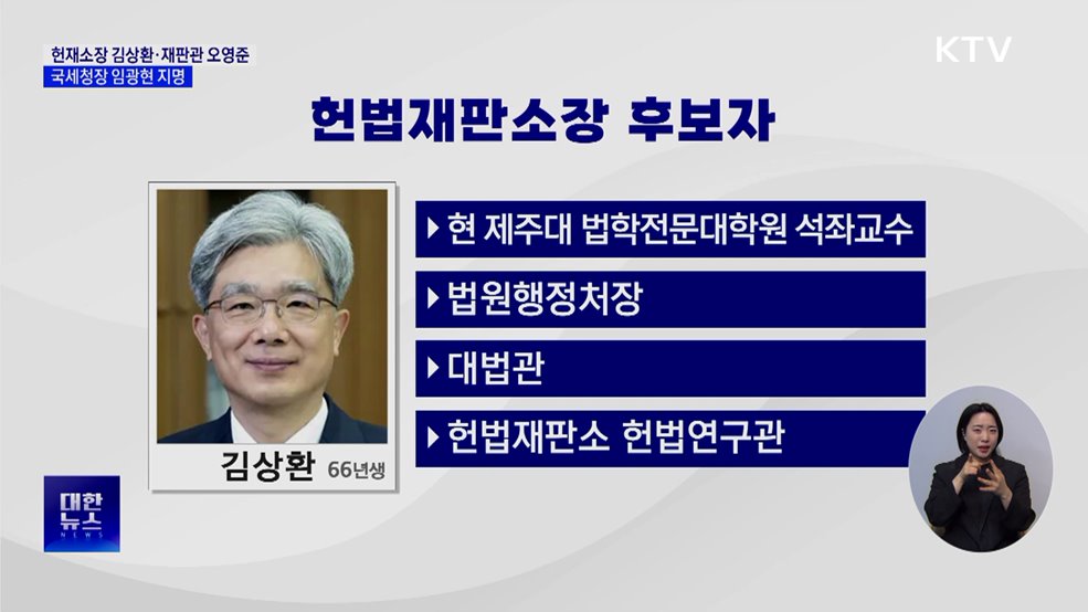 헌재소장 김상환·재판관 오영준·국세청장 임광현 지명