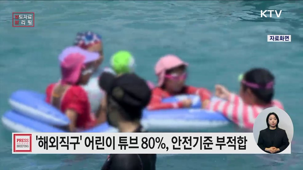 물놀이 기구, LED등기구 등 58개 제품 안전기준 부적합