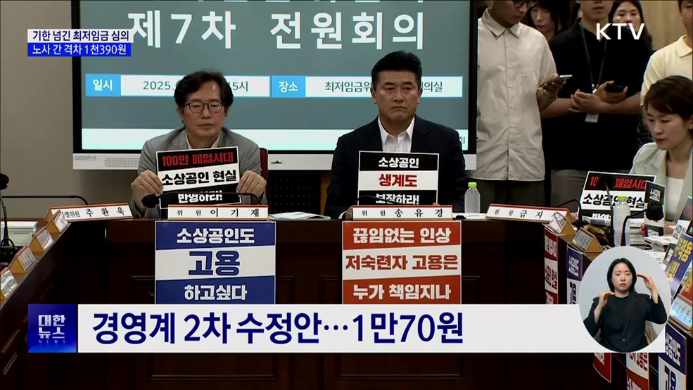 기한 넘긴 최저임금 심의···노사 격차 1천390원