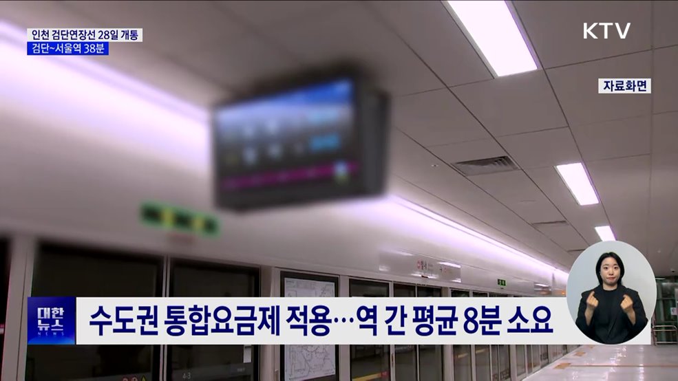 인천 검단연장선 28일 개통···검단~서울역 38분