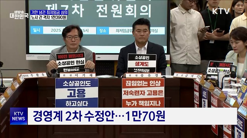 기한 넘긴 최저임금 심의···노사 격차 1천390원