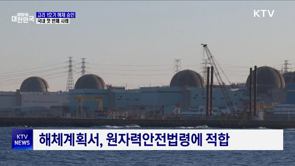 원안위, 고리 1호기 해체 최종 승인