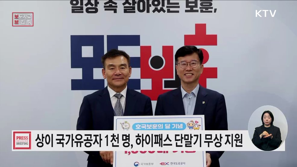 보훈부-도로공사 "상이 국가유공자 1,000명, 하이패스 단말기 지원"