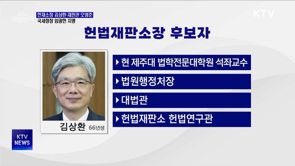 헌재소장 김상환·재판관 오영준·국세청장 임광현 지명