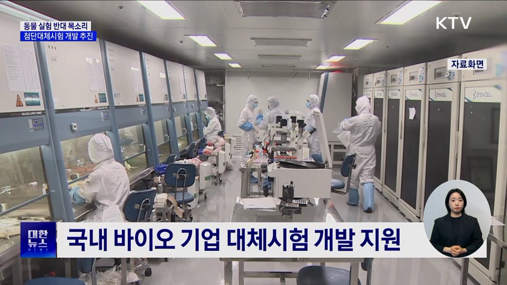 동물실험 없는 '첨단대체시험법' 개발 본격화