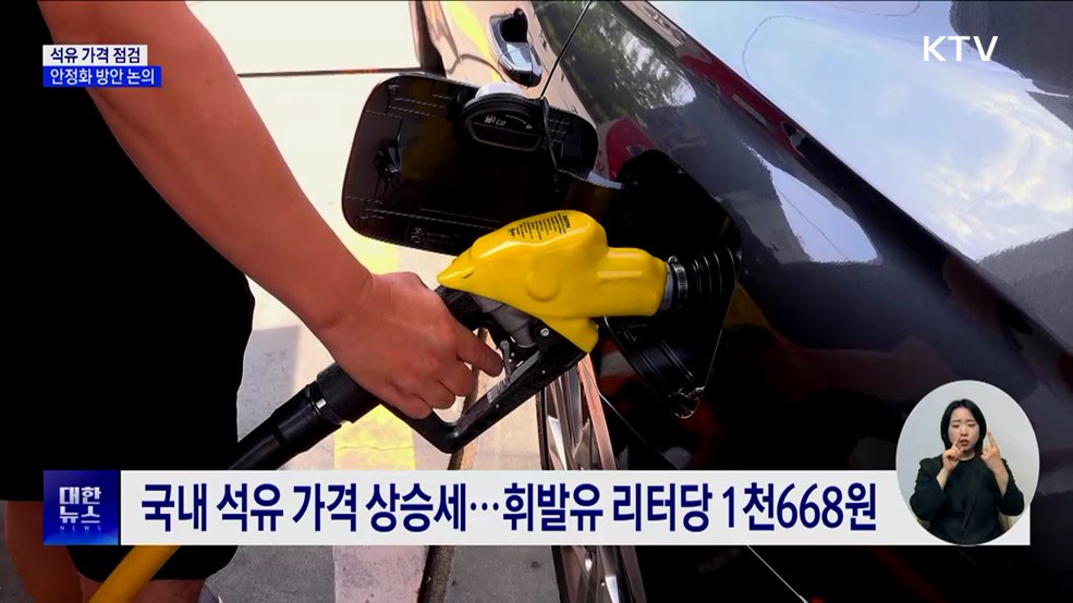 국제 유가 진정에도 국내 기름값 상승···가격 점검