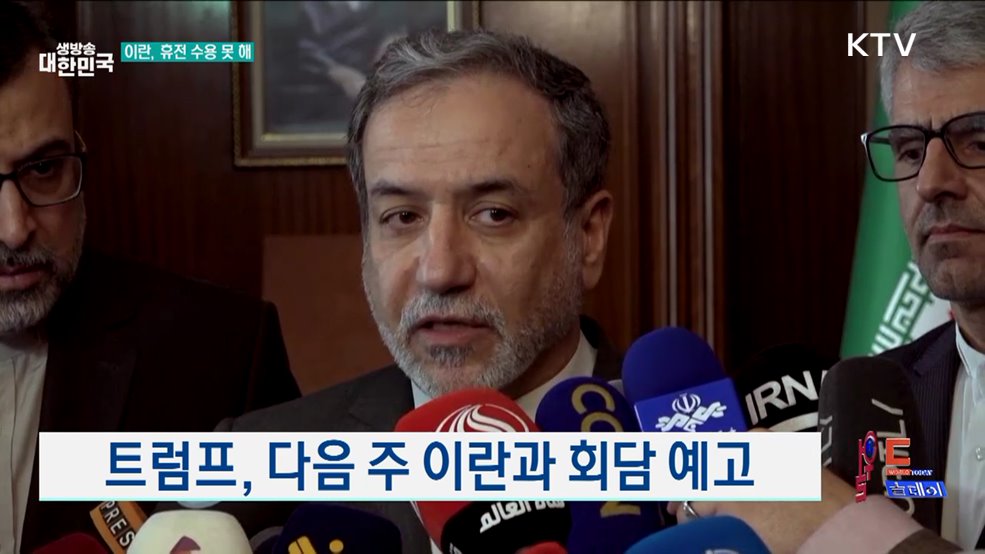 이란 "미국과 대화 계획 없어" [월드 투데이]