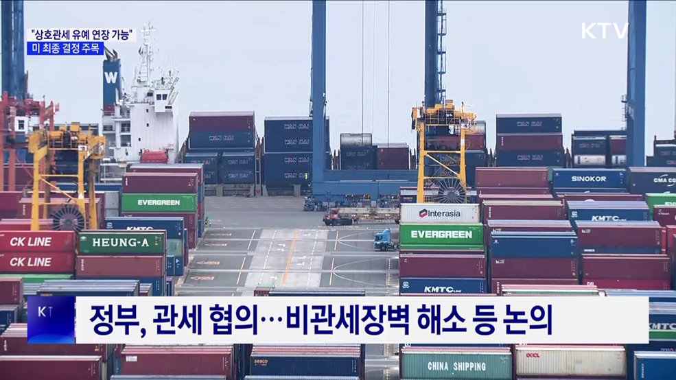 "상호관세 유예 연장 가능"···미 최종 결정 주목