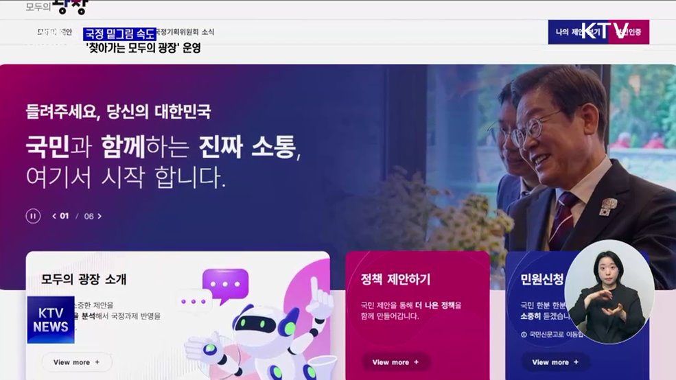 국정 밑그림 속도···'찾아가는 모두의 광장' 운영