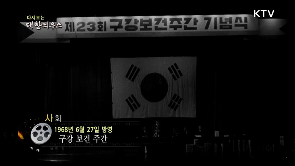 다시보는 대한늬우스 (68. 6. 27.)