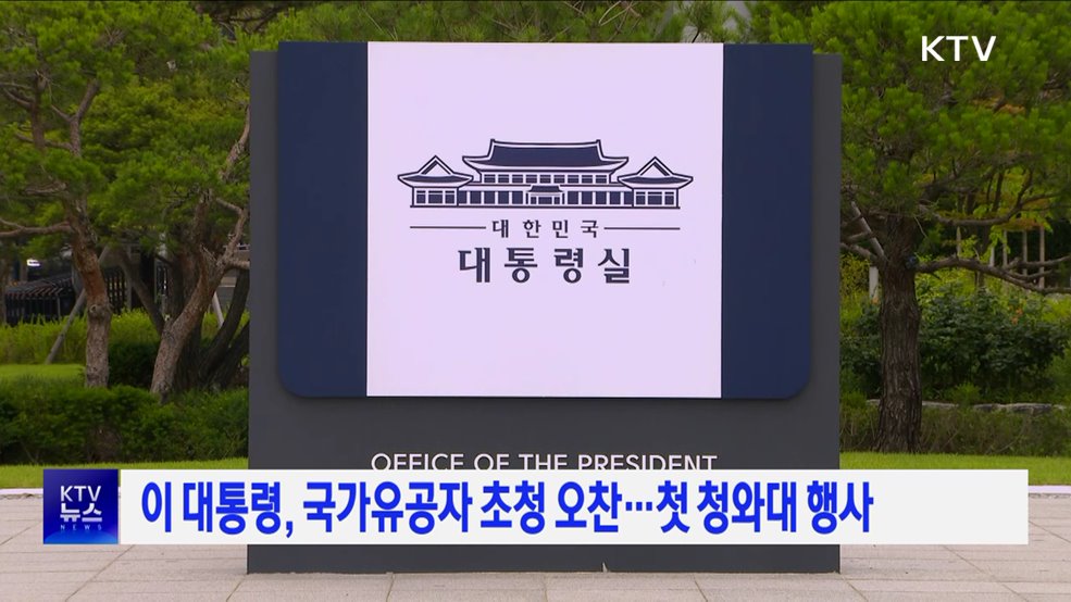 이 대통령, 국가유공자 초청 오찬···첫 청와대 행사