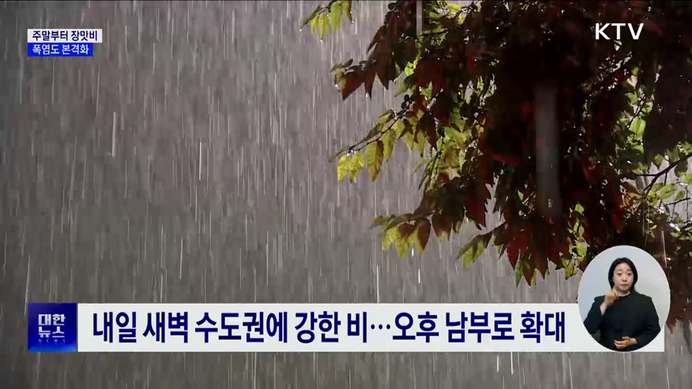 6월 마지막 주말···장맛비 동반 무더위