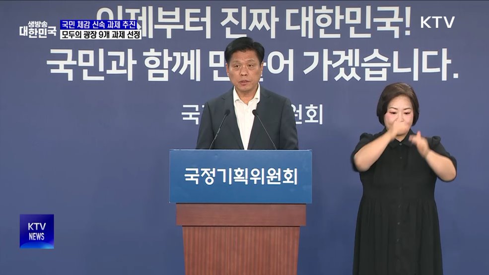 국민 체감 신속 과제 추진···모두의 광장 9개 과제 선정