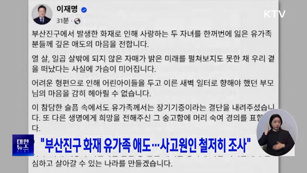 "부산진구 화재 유가족 애도···사고원인 철저히 조사"