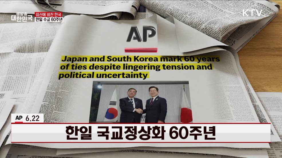 AP / 6.22 한일 국교정상화 60주년 [외신에 비친 한국]