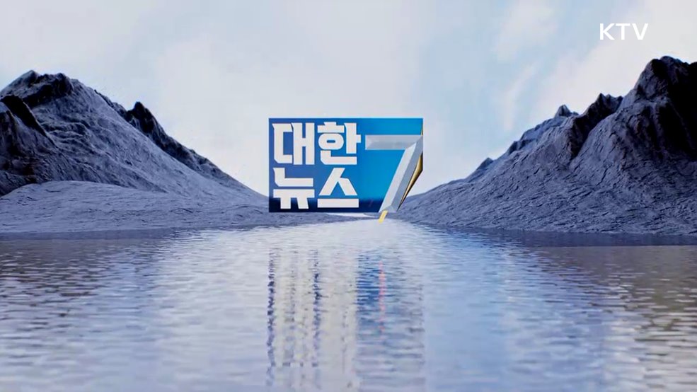KTV 대한뉴스 7 (442회)